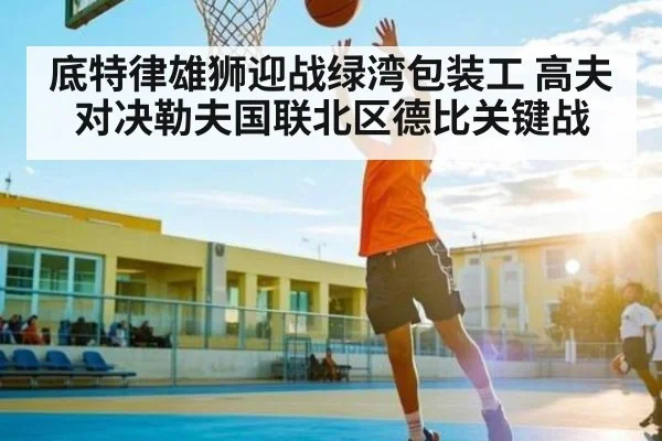 底特律雄狮迎战绿湾包装工 高夫对决勒夫国联北区德比关键战