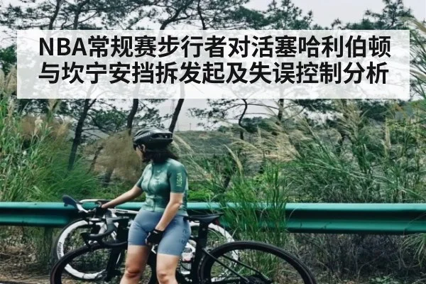 NBA常规赛步行者对活塞哈利伯顿与坎宁安挡拆发起及失误控制分析